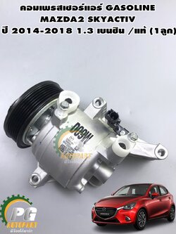 คอมเพรสเซอร์แอร์ทั้งลูก MAZDA2 SKYACTIV ปี 2014-2018 1.3 เบนซิน (1 ลูก) แท้ / รูปจริง