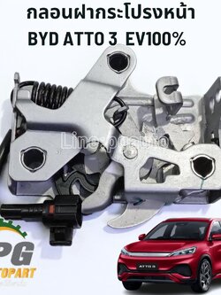 กลอนฝากระโปรงหน้า BYD ATTO 3 EV100% (1ชิ้น) แท้ / รูปจริง ขายอะไหล่รถไฟฟ้า