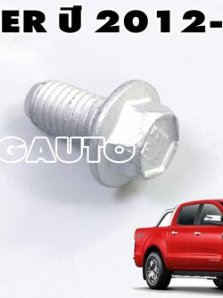 น๊อตยึดกันชนหลัง FORD RANGER ปี 2012-2017 (1ชิ้น) แท้ / รูปจริง
