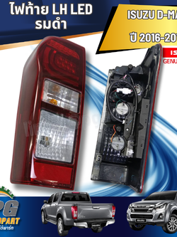 ไฟท้าย LH LED รมดำ D-MAX ปี 2016-2019 (1 ชิ้น) แท้/ รูปจริง