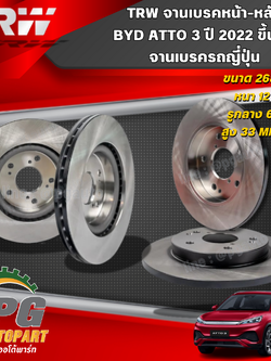 TRW จานเบรคเรียบหน้า-หลัง BYD ATTO 3 ปี 2022 ขึ้นไป (1 คันรถ) รถไฟฟ้า EV 100 %