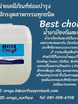 BEST CHOICE น้ำยาป้องกันตะกรัน รายละเอียดสินค้า น้ำยาป้องกันตะกรัน ช่วยลดการสะสมตะกอนของหินปูนและสนิม ป้องกันการก่อตัวเป็นคราบตะกรันหนาเกาะตามผิวท่อ ผนัง
