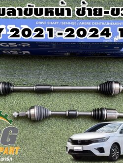 เพลาขับหน้าซ้าย-ขวา HONDA CITY ปี 2021-2024 / รูปจิง GSP รับประกันสินค้า 1 ปี