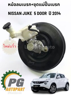เซตประหยัด!!!หม้อลมเบรก+ชุดแม่ปั๊มเบรก NISSAN JUKE 5 DOOR ปี 2012-2015 F15 (1ชุด) ใหม่บริ้ว / รูปจริง