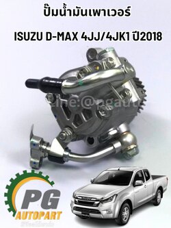 ปั๊มน้ำมันเพาเวอร์ ISUZU D-MAX 4JJ/4JK1 ปี2018 (1 ชิ้น) แท้ / รูปจริง