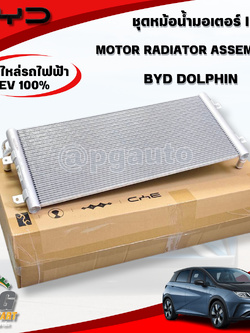 ชุดหม้อน้ำมอเตอร์ I MOTOR RADIATOR ASSEMBLY I BYD DOLPHIN EV100% (1ชิ้น) แท้ / รูปจริง ขายอะไหล่รถไฟฟ้า