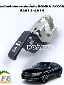 มือเปิดฝาท้ายและถังน้ำมัน HONDA ACCORD G9 ปี 2014 ขึ้นไป(1ชิ้น) แท้ศูนย์ / รูปจริง