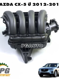 ท่อร่วมไอดีทั้งชุด MAZDA CX-5 KE 2.0 เบนซิน ปี 2012-2016 (1ชิ้น) แท้ / รูปจริง