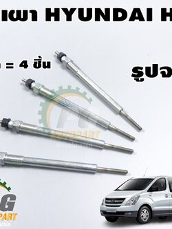หัวเผา ฮุนได เอช 1 HYUNDAI H-1 (1ชุด = 4ชิ้น) แท้ / รูปจริง