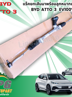 แร็คยกเส้นมาพร้อมลูกหมากแร็ค BYD ATTO 3 EV100% (1เส้น) แท้ / รูปจริง ขายอะไหล่รถไฟฟ้า