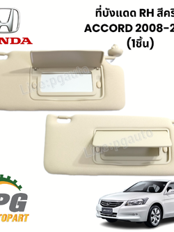 ที่บังแดด RH สีครีม ACCORD ปี 2008-2010 (1 ชิ้น) แท้ / รูปจริง