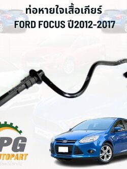 ท่อหายใจเสื้อเกียร์ FORD FOCUS ปี 2012-2017 (1ชิ้น) แท้ / รูปจริง