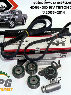 ชุดไทม์มิ่ง+บาลานซ์+ตัวดัน 4D56-DID 16V TRITON 2.5 KA4T KB4T ปี 2005-2014 (1ชิ้น) GATES / รูปจริง