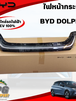 ไฟหน้ากระจัง (แถบไฟกลางด้านหน้า) BYD DOLPHIN EV100% (1ชิ้น) แท้ / รูปจริง ขายอะไหล่รถไฟฟ้า