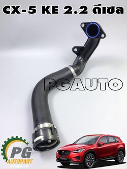 ท่ออินเตอร์ฝั่งเข้าลิ้นปีกผีเสื้อ MAZDA CX-5 KE 2.2 ดีเซล ปี 2012-2016 (1ชุด) แท้ / รูปจริง