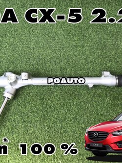 แร็คพวงมาลัยพาวเวอร์ MAZDA CX-5 KE 2.2 ดีเซล ปี 2012-2016 (1เส้น) แท้ / รูปจริง