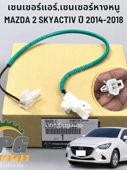 เซนเซอร์แอร์,เซนเซอร์หางหนู MAZDA 2 SKYACTIV ปี 2014-2018 (1เส้น) แท้ / รูปจริง