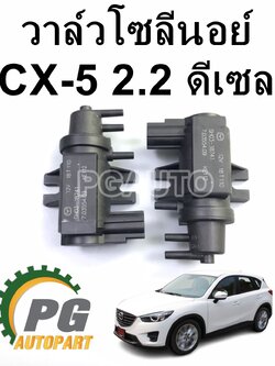 วาล์วโซลีนอย์ MAZDA CX-5 ปี 2012-2019 เครื่องยนต์ 2.2 L (ดีเซล) DIESEL AT (1ชุด = 2 ชิ้น)