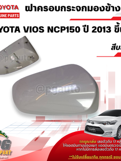 ฝาครอบกระจกมองข้าง สีบลอนด์ RH TOYOTA VIOS NCP150 ปี 2013ขึ้นไป (1ชิ้น) แท้ / รูปจริง