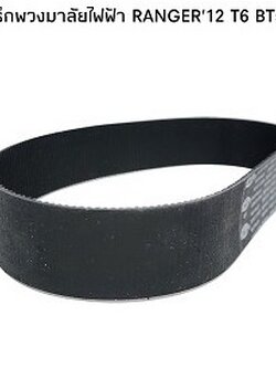 สายพานแร็คพวงมาลัยไฟฟ้า "OEM" RANGER'12 T6 BT50 PRO (195Tx390x25) / รูปจริง