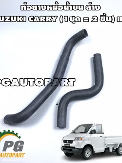 ท่อยางหม้อน้ำบน-ล่าง SUZUKI CARRY (1ชุด=2ชิ้น)/แท้