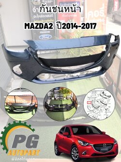 กันชนหน้า MAZDA2 SKYACTIV ปี 2014-2018(1ชิ้น) แท้/รูปจริง