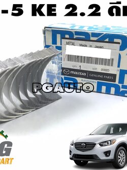 ชาร์ฟก้าน STD MAZDA CX-5 KE ปี 2012-2016 (เครื่อง 2.2 L ดีเซล) (1 ชุด) แท้ / รูปจริง