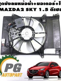 ชุดบังลมหม้อน้ำทั้งชุด MAZDA 2 SKYACTIV 1.5 ดีเซล ปี 2014-2018 (1ชุด) / รูปจริง