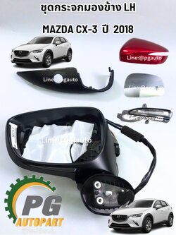 ชุดกระจกมองข้าง LH (มีเซ็นเซอร์) ระบบไฟฟ้า 7 สาย MAZDA CX-3 ปี 2015-2018 (1ชิ้น) แท้ / รูปจริง