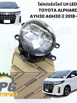 ไฟสปอร์ตไลท์ LH LED TOYOTA ALPHARD ASV7 AGH30 ปี 2015-2018 (1ชิ้น) แท้ / รูปจริง