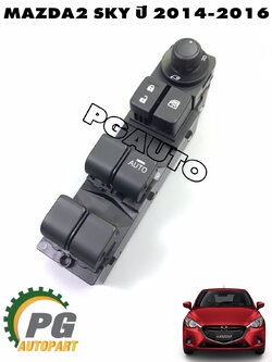สวิทช์กระจกประตูหน้าขวา RH MAZDA2 SKYACTIV ปี 2014-2016 (1ชิ้น) แท้ / รูปจริง