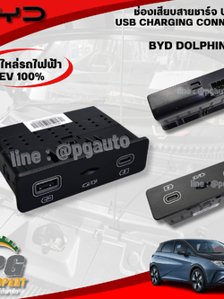 USB INTERFACE ASSY (ชุดเชื่อมต่อ USB) BYD DOLPHIN EV100% (1ชิ้น) แท้ / รูปจริง ขายอะไหล่รถไฟฟ้า