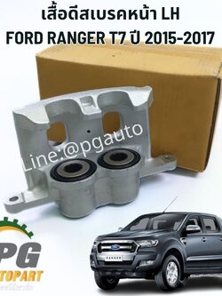 เสื้อดีสเบรคหน้า LH FORD RANGER T7 2015-2017(1 ชิ้น ) แท้ / รูปจริง