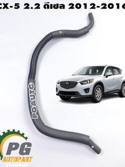 ท่อยางน้ำมันเชื้อเพลิง MAZDA CX-5 KE 2.2 ดีเซล 2012-2016 (1 ชิ้น) แท้ / รูปจริง