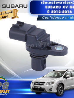เซ็นเซอร์เพลาข้อเหวี่ยง SUBARU XV GP ปี 2012-2016 (1 ชิ้น) แท้ / รูปจริง **ถ้าใช้ 1 คันรถ ต้องกดสั่ง 2 ชิ้น**