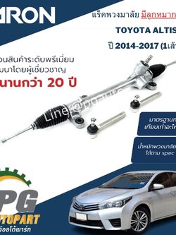 แร็คพวงมาลัย ไฟฟ้า TOYOTA ALTIS ปี 2014-2017 (1เส้น) ญี่ปุ่น / รูปจริง