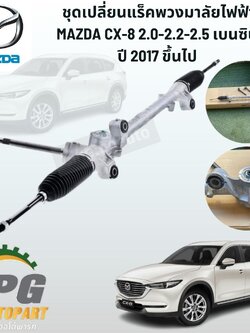 ชุดเปลี่ยนแร็คพวงมาลัยไฟฟ้า MAZDA CX-8 2.0-2.2-2.5 เบนซิน ปี 2017 ขึ้นไป (1ชุด) แท้ / รูปจริง