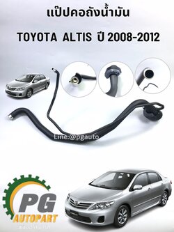 แป๊ปคอถังน้ำมัน TOYOTA ALTIS (ZZE14#) ปี 2008-2013 (1 ชิ้น) แท้ / รูปจริง