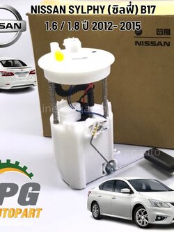 ปั๊มเชื้อเพลิง+ไส้กรอง NISSAN SYLPHY (ซิลฟี่) B17 1.6 / 1.8 ปี 2012- 2015 (1ตัว) แท้ / รูปจริง
