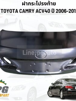 ฝากระโปรงท้าย TOYOTA CAMRY ACV40 ปี 2006-2012 (1 ชิ้น) แท้ / รูปจริง
