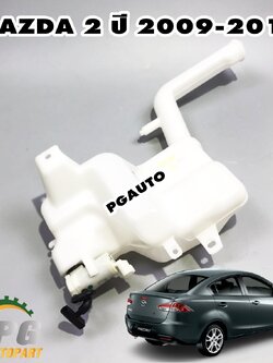 กระป๋องฉีดน้ำล้างกระจก(มีมอเตอร์) MAZDA 2 ปี 2009-2013 (4ประตู) (1 ลูก) แท้/ รูปจริง
