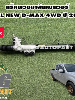 แร็คพวงมาลัยเพาเวอร์ ISUZU ALL NEW D-MAX 4WD ปี 2012-2018 / 1 เส้น GSP รับประกัน 1 ปี