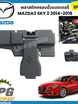 พลาสติกครอบขั้วแบตเตอรี่ MAZDA 3 SKYACTIV ปี 2014-2018 (1ชิ้น) แท้ / รูปจริง