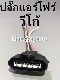 ปลั๊กแอร์โฟร์ โตโยต้าวีโก้ TOYOTA VIGO (1ชิ้น)