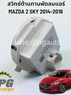 สวิทซ์ต้านทานพัดลมแอร์ MAZDA 2 SKYACTIV ปี 2014-2018 (1ชิ้น) แท้ / รูปจริง