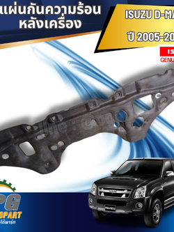 แผ่นกันความร้อนหลังเครื่อง D-MAX ปี2005-2011 (1 ชิ้น) แท้ / รูปจริง