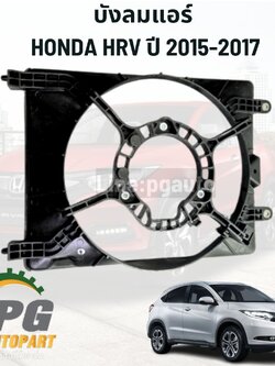 บังลมแอร์ HONDA HRV ปี 2015-2017 (1ชิ้น) แท้ / รูปจริง
