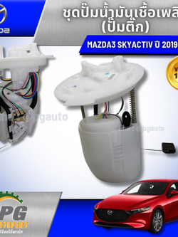ชุดปั๊มน้ำมันเชื้อเพลิง(ปั๊มติ๊ก) MAZDA3 SKYACTIV 2019-2021 (1ชิ้น) แท้ / รูปจริง