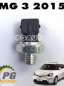 สวิทช์แรงดันน้ำมัน MG 3 ปี 2015 ขึ้นไป (1ตัว) แท้ / รูปจริง