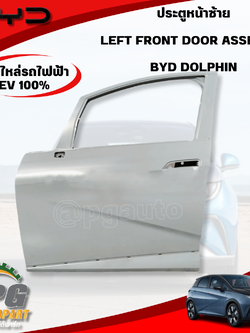 ประตูหน้าซ้าย BYD DOLPHIN EV100% (1ชิ้น) แท้ / รูปจริง ขายอะไหล่รถไฟฟ้า